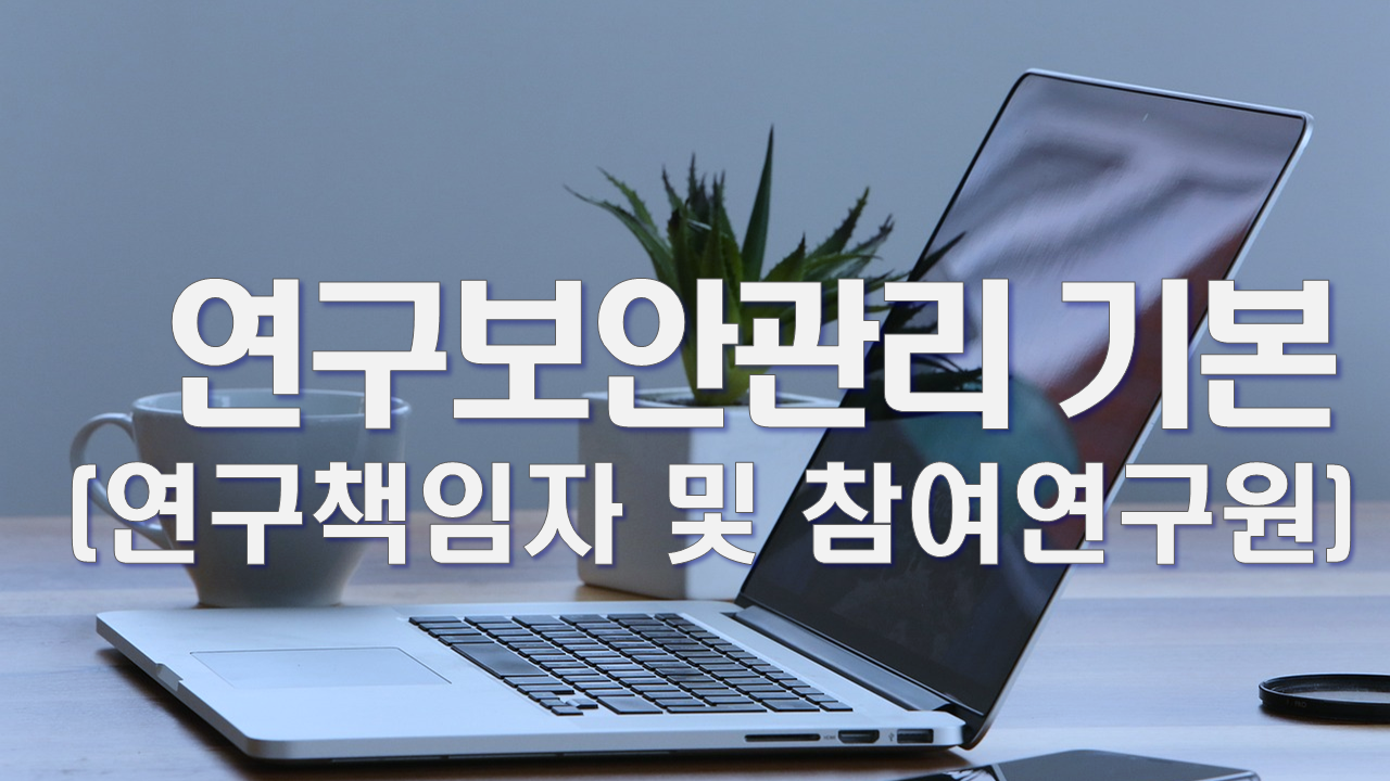 연구보안관리 기본(연구책임자 및 참여연구원)